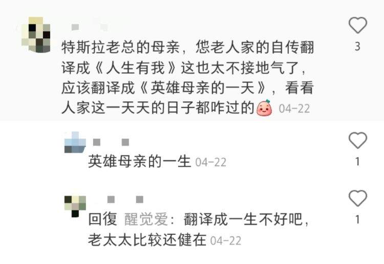 马斯克母亲入驻小红书评论区炸锅，掀起新一轮科技热潮