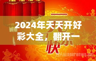 2024年天天开好彩大全助你实现梦想的新年目标,2024年天天开好彩大全_{关键词3}