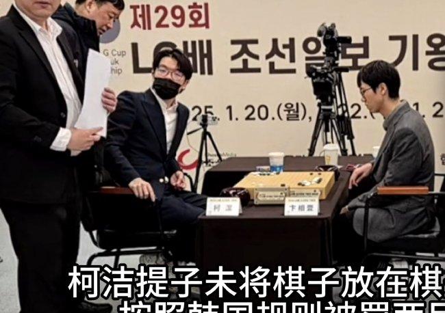 柯洁在LG杯第三盘提子未放回棋盖事件解析，裁判延迟中断比赛的合理性探讨