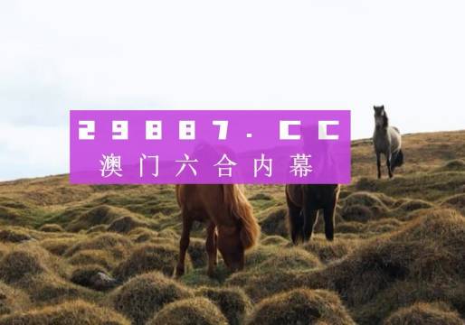 新澳门今晚开特马开奖结果124期感受中原地区的独特文化魅力,新澳门今晚开特马开奖结果124期_{关键词3}