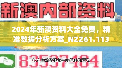 2024新澳今晚资料免费助你实现知行合一,2024新澳今晚资料免费_{关键词3}