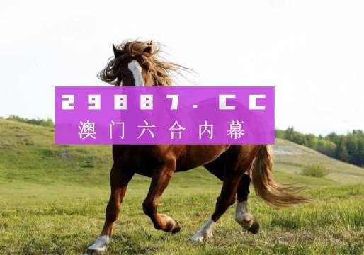 7777788888奥门跑跑马新思维与创新实践,7777788888奥门跑跑马_{关键词3}