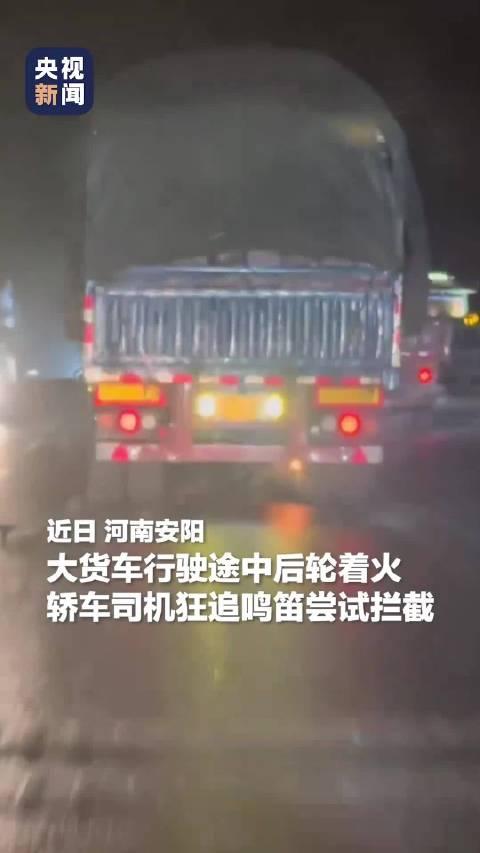 夫妻英勇截停起火货车，避免更大损失