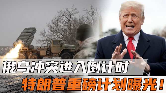 独家揭秘，特朗普与俄乌总统通话背后的深意——停战、互访还是债务重组？乌克兰加入北约幻想破灭，释放了什么信号给世界？