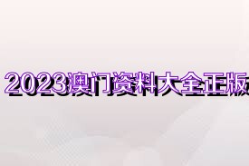 2025澳门免费资料