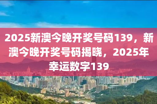 惊爆！2025新澳今晚开奖号码139揭晓，Console97.456助你开启财富新纪元，未来蓝图已绘就！