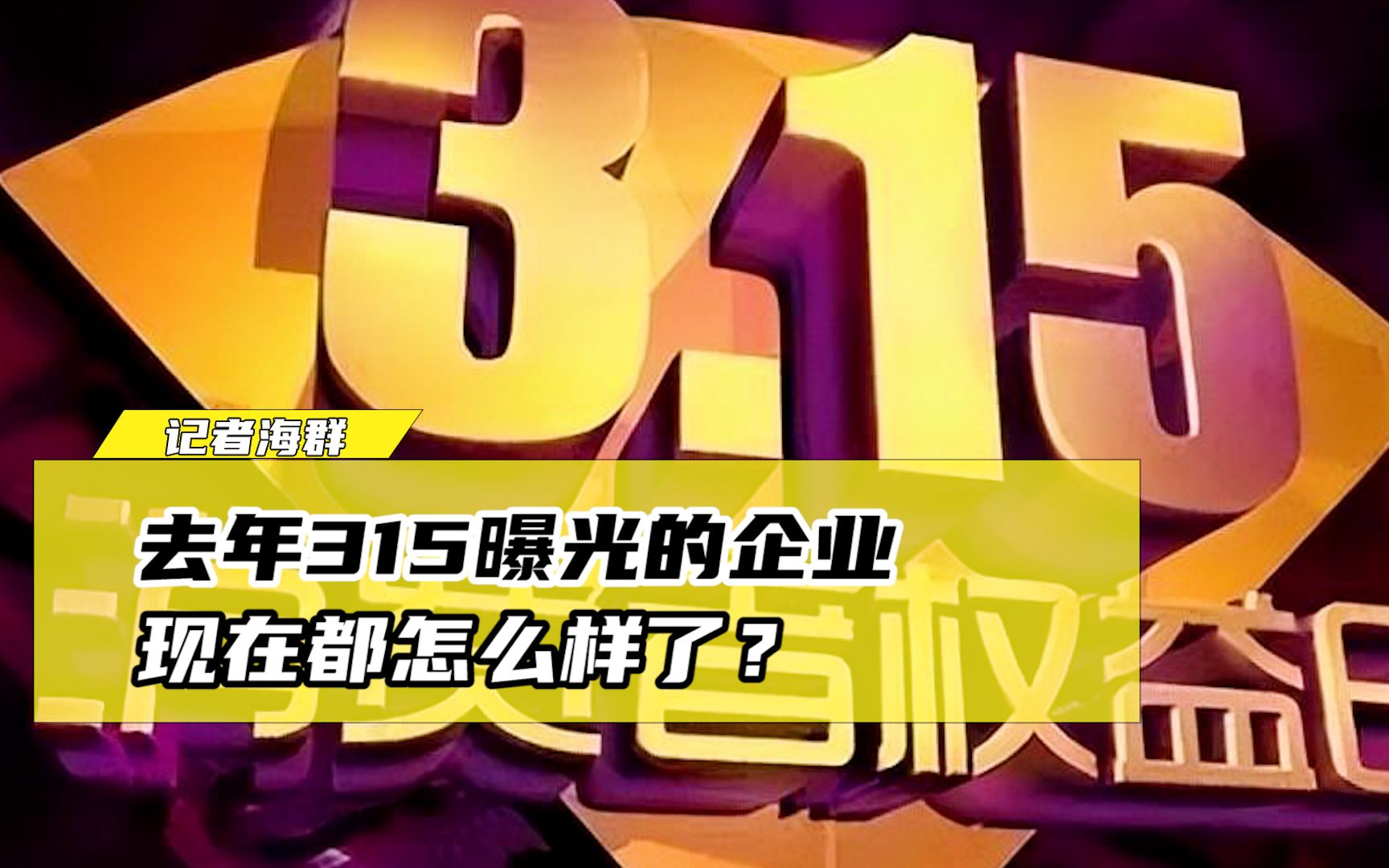 惊！315曝光后，这些上市企业股价竟暴跌超50%！背后真相令人咋舌！