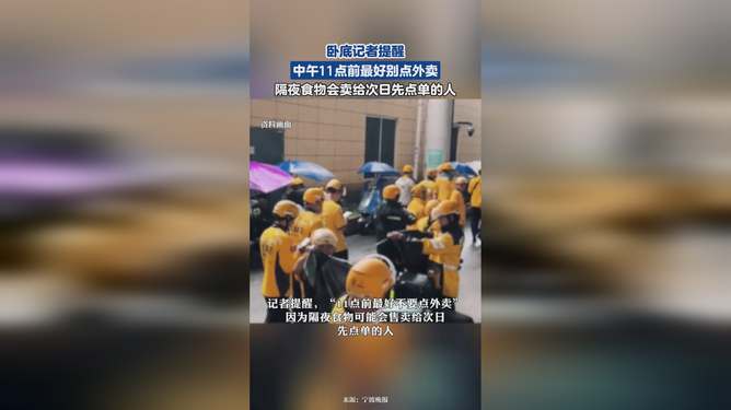 卧底记者提醒11点前别点外卖