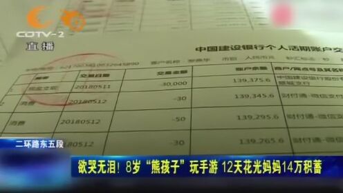 13岁男孩1个月花光全家4.3万积蓄