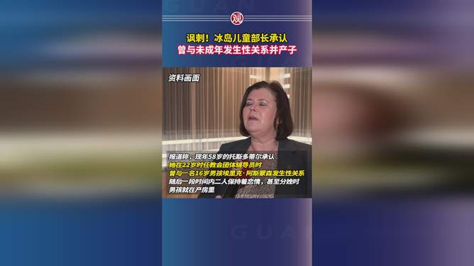 震惊！冰岛儿童部长竟与未成年发生关系并产子，背后真相令人不寒而栗！